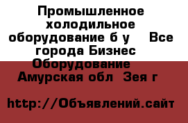 Промышленное холодильное оборудование б.у. - Все города Бизнес » Оборудование   . Амурская обл.,Зея г.